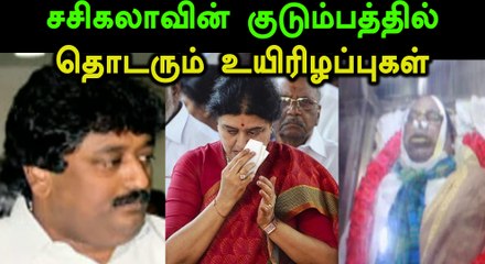 ஜெ.மரணத்தை தொடர்ந்து சசி குடும்பத்தில் அடுத்தடுத்து மரணம்- வீடியோ