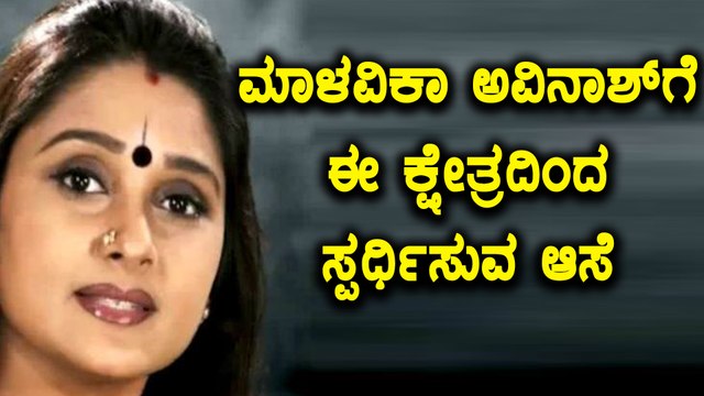 Karnataka Elections 2018 : ಮಾಳವಿಕಾ ಅವಿನಾಶ್ ಗೆ ಈ ಕ್ಷೇತ್ರದಿಂದ ಸ್ಪರ್ಧಿಸುವ ಆಸೆ | Oneindia Kannada