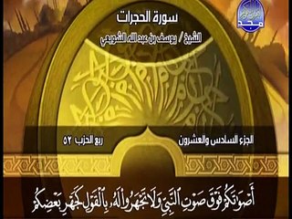 سورة الحجرات بصوت القارئ يوسف بن عبد الله الشويعي