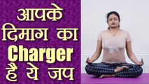 Yoga for Mind Relaxation, Meditation Sound । दिमाग का Charger है महाप्राण ध्वनि का जप | Boldsky