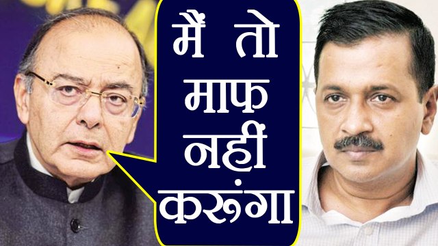 Arun Jaitley ने Arvind Kejriwal को दिया जबरदस्त झटका, माफी देने से किया इंकार | वनइंडिया हिन्दी