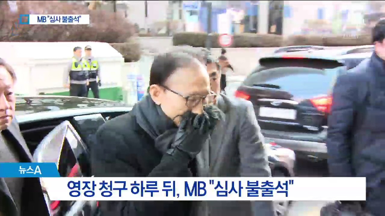 MB “내 입장 충분히 밝혀…영장심사 안 나간다”