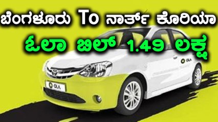 ಓಲಾ ಮಾಡಿದ ಯಡವಟ್ಟು | ಬೆಂಗಳೂರು To ನಾರ್ತ್ ಕೊರಿಯಾಗೆ 1.49 ಲಕ್ಷ ಬಿಲ್ ರವಾನೆ | Oneindia Kannada