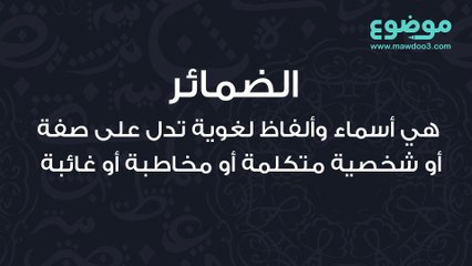 أنواع الضمائر