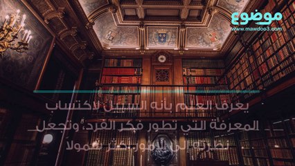 أهمية العلم
