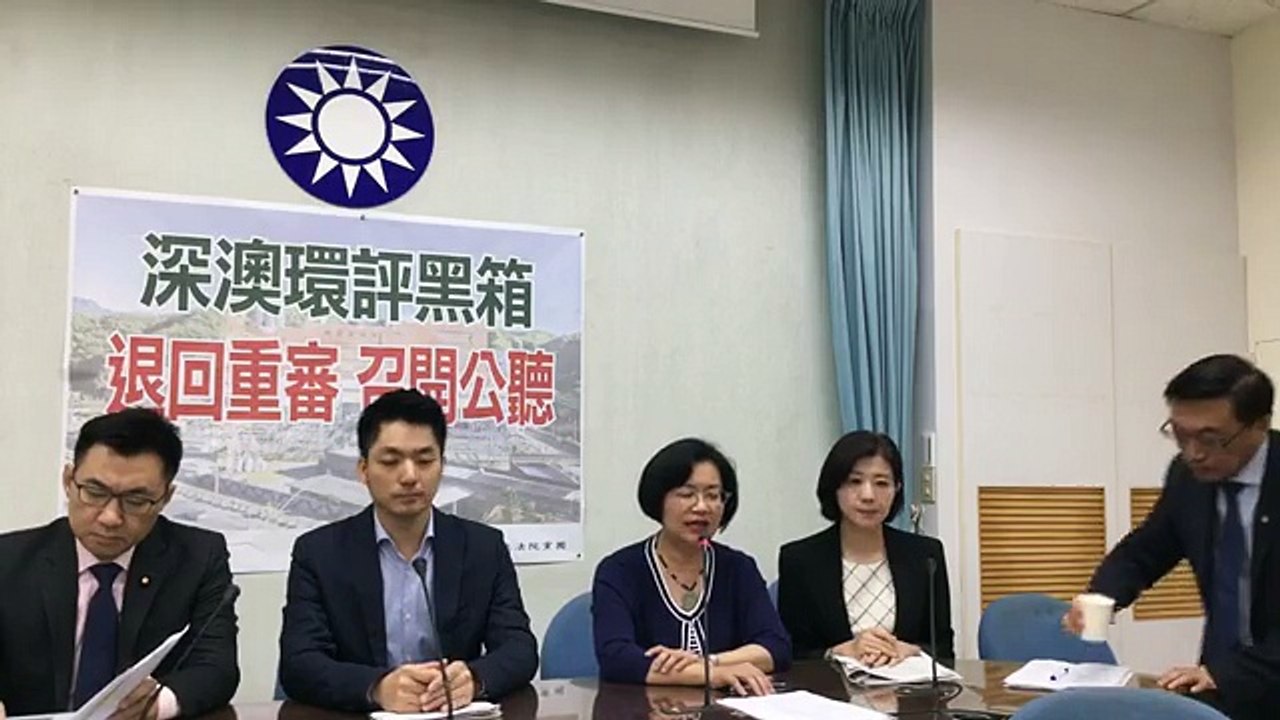 中國國民黨立法院黨團「深澳環評黑箱 退回重審 召開公聽」記者會
