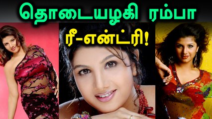 சினிமாவில் மீண்டும் நடிக்கவிருக்கும் ரம்பா!