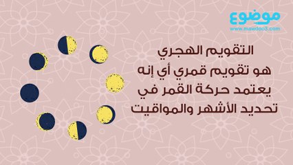 ما هو التقويم الهجري؟