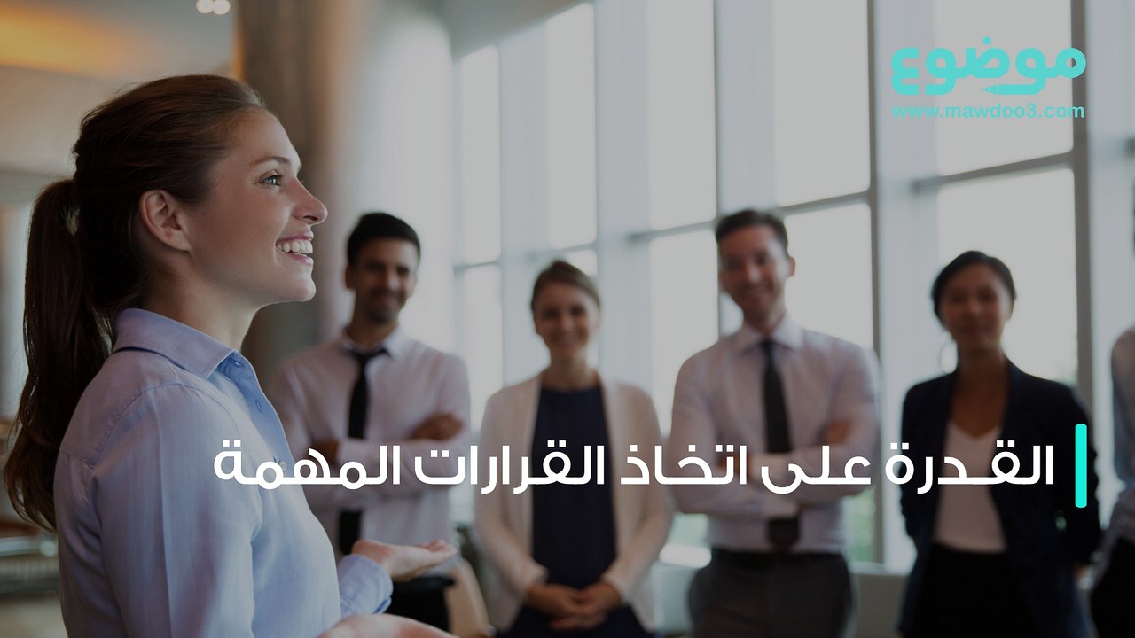 ما هي صفات القائد الناجح؟