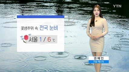 [날씨] 내일 꽃샘추위 속 전국 눈비...강원·남부 폭설 / YTN