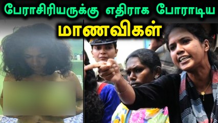 ஆபாசமாக பேசிய பேராசிரியரை கண்டித்து மாணவிகள் போராட்டம்