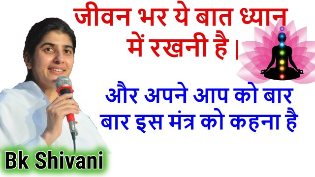 जीवन भर ये बात ध्यान में रखनी है, Bk Shivani Latest, Bk Shivani Latest Videos, Bk Shivani Meditation, bk shivani 2018, bk shivani speech, sister shivani speech, brahma kumari shivani, bk shivani, sister shivani, bk shivani latest videos 2018