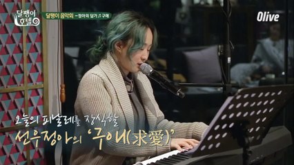 [달팽이 음악회] 가왕의 피날레! 선우정아 - 구애 ♬