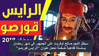 حصريا : شاهد المسلسل الجديد لصالح أوغروت 