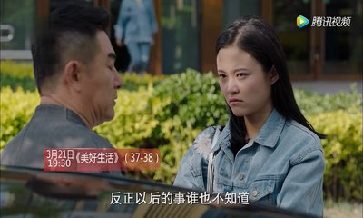 美好生活第37-38集 美好生活37-38 預告