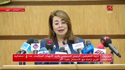 وزيرة التضامن  الرئيس السيسي  يكرم الأمهات المثاليات غدا في احتفالية كبري تزامنا مع الاحتفال بعد الأم