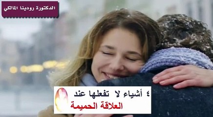 ٤ اخطاء لا تفعلها أثناء العلاقة الحميمة