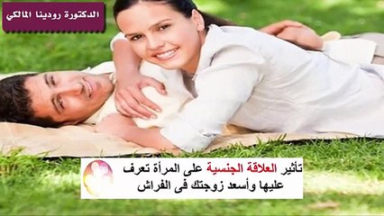 علامات تظهر سعادة زوجتك في الجماع تعرف عليها
