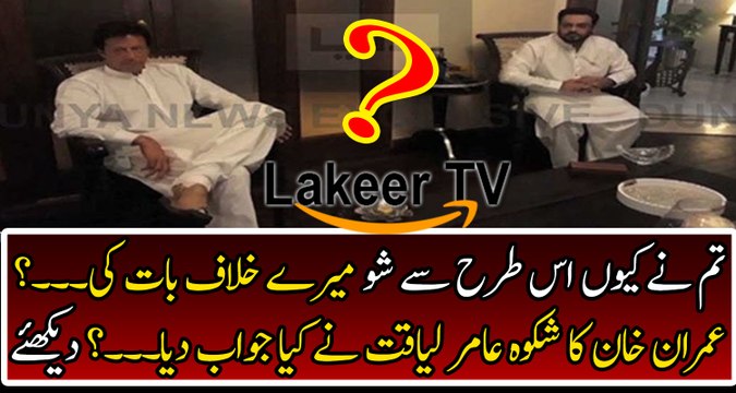 Amir Liaquat Telling What Imran Khan Said On His Negative Comment