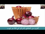 فوائد لا تعرفها عن البصل ؟ لن تصدق سبحان الله