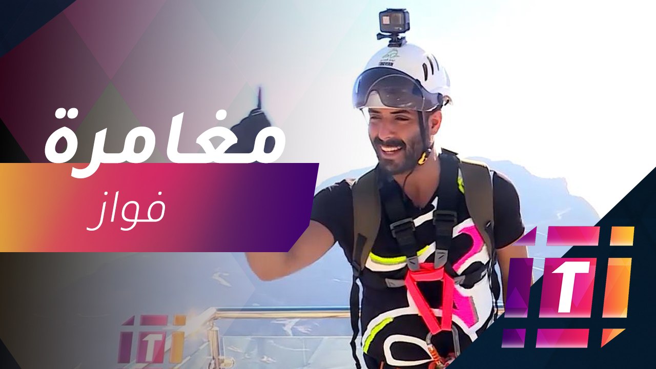 #MBCTrending - فواز العيسى يخوض مغامرة مثيرة في...