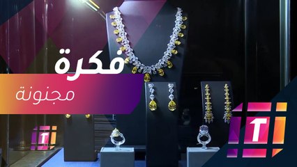 #MBCTrending - دانيال كورين يصمم مجوهرات عالية في متناول كل سيدة