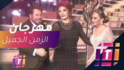 #MBCTrending - مهرجان الزمن الجميل يكرم عددا من النجوم الكبار