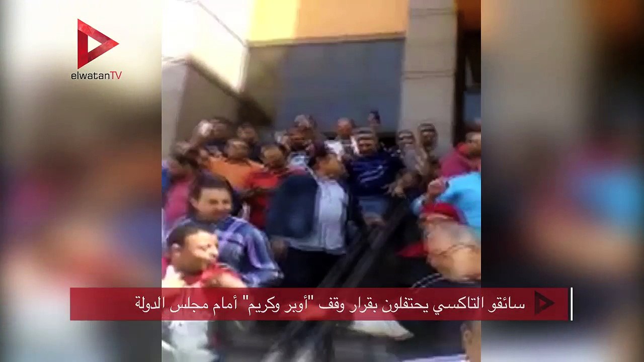 سائقو التاكسي يحتفلون بقرار وقف "أوبر وكريم" أمام مجلس الدولة