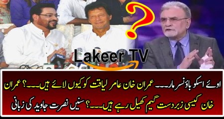 Brilliant Analysis By Nusrat Javed Over Aamir Liaquat’s Inclusion in PTI