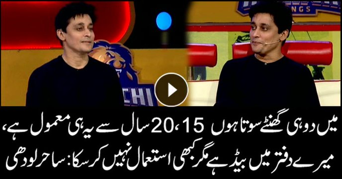 میں دو ہی گھنٹے سوتا ہوں،15،20سال سے یہ ہی معمول ہے، میرے دفتر میں بیڈ ہے مگر کبھی استعمال نہیں کر سکا:ساحر لودھی