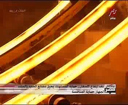 حماية المستهلك عن ارتفاع أسعار الحديد: المصانع تعمدت خفض معدل إنتاجها