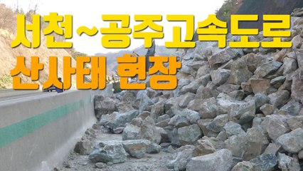 [자막뉴스] 돌덩이 '와르르'...서천~공주고속도로 산사태 현장 / YTN