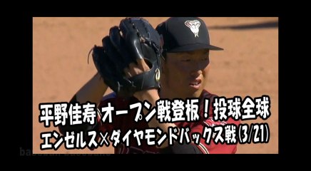 2018.3.21 平野佳寿 オープン戦登板！投球全球 エンゼルス vs ダイヤモンドバックス Arizona Diamondbacks Yoshihisa Hirano