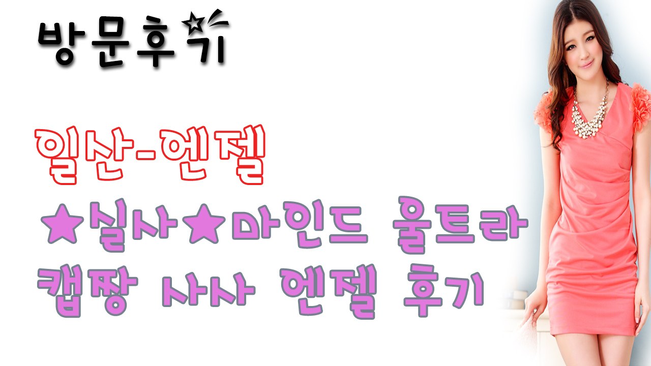 일산엔젤 후기