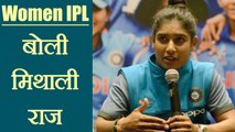 Mithali Raj agrees to female cricketers not being qualified to play IPL | वनइंडिया हिंदी
