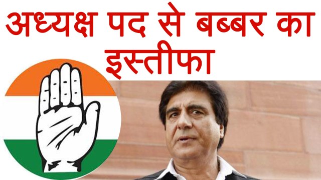 Raj Babbar ने UP Congress President पद से दिया Resign । वनइंडिया हिंदी