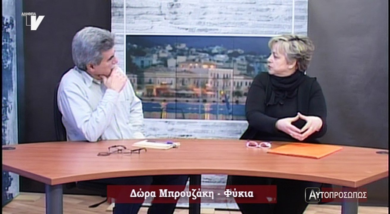 Αυτοπροσώπως_Μπρουζάκη-Φύκια Δώρα_220218