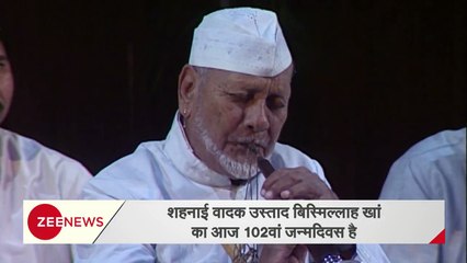 Ustad Bismillah Khan's 102th birthday_ मार्च 21- शहनाई वादक उस्ताद बिस्मिल्लाह खां का 102वां जन्मदिन