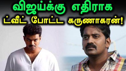 நடிகர் கருணாகரன் விஜய்க்கு எதிராக ட்வீட்- வீடியோ