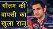 IPL 2018 : Gautam Gambhir reveals why he return to Delhi Daredevils | वनइंडिया हिंदी
