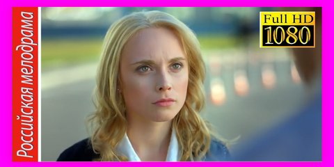 ПЛЕМЯШКА. Прекрасная Мелодрама  HD! Filmi Melodrama