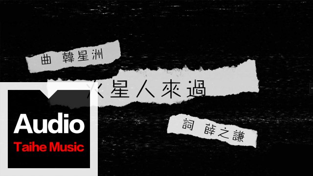 薛之謙 Joker Xue【火星人來過】HD 高清官方歌詞版 MV