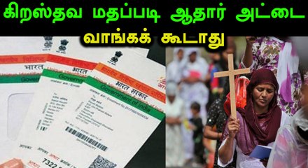 கிறஸ்தவ மதப்படி ஆதார் அட்டை வாங்கக் கூடாது : மனு தள்ளுபடி- வீடியோ