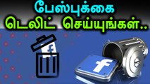 பேஸ்புக் ஆப்பை டெலிட்  செய்ய சொல்லும் வாட்ஸ் ஆப் துணை நிறுவனர்- வீடியோ