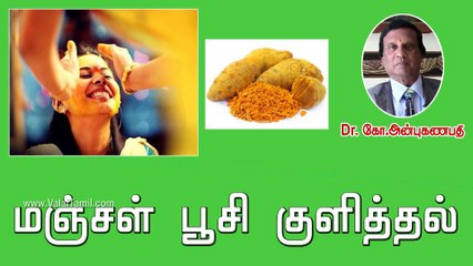How Turmeric Helps for Skin? | ஏன் மஞ்சள் பூசி குளிக்க வேண்டும்?