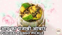 Punjabi Mango Pickle Recipe In Hindi | आम का पंजाबी आचार | Aam Ka Punjabi Achaar | Seema Gadh