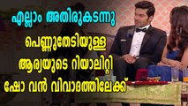 റിയാലിറ്റി ഷോയുടെ ഭാഗമായി പെണ്ണുകാണാൻ പോയ ആര്യയെ തടഞ്ഞു വനിതകൾ | filmibeat Malayalam