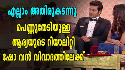 റിയാലിറ്റി ഷോയുടെ ഭാഗമായി പെണ്ണുകാണാൻ പോയ ആര്യയെ തടഞ്ഞു വനിതകൾ | filmibeat Malayalam