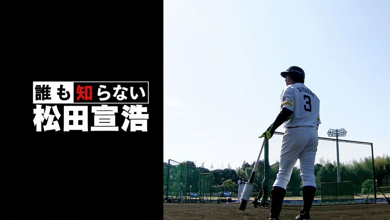 誰も知らない　松田宣浩