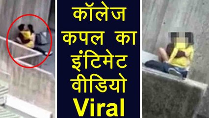 College में इस Couple ने पार की बेशर्मी की हदें, Intimate Video Viral | वनइंडिया हिंदी